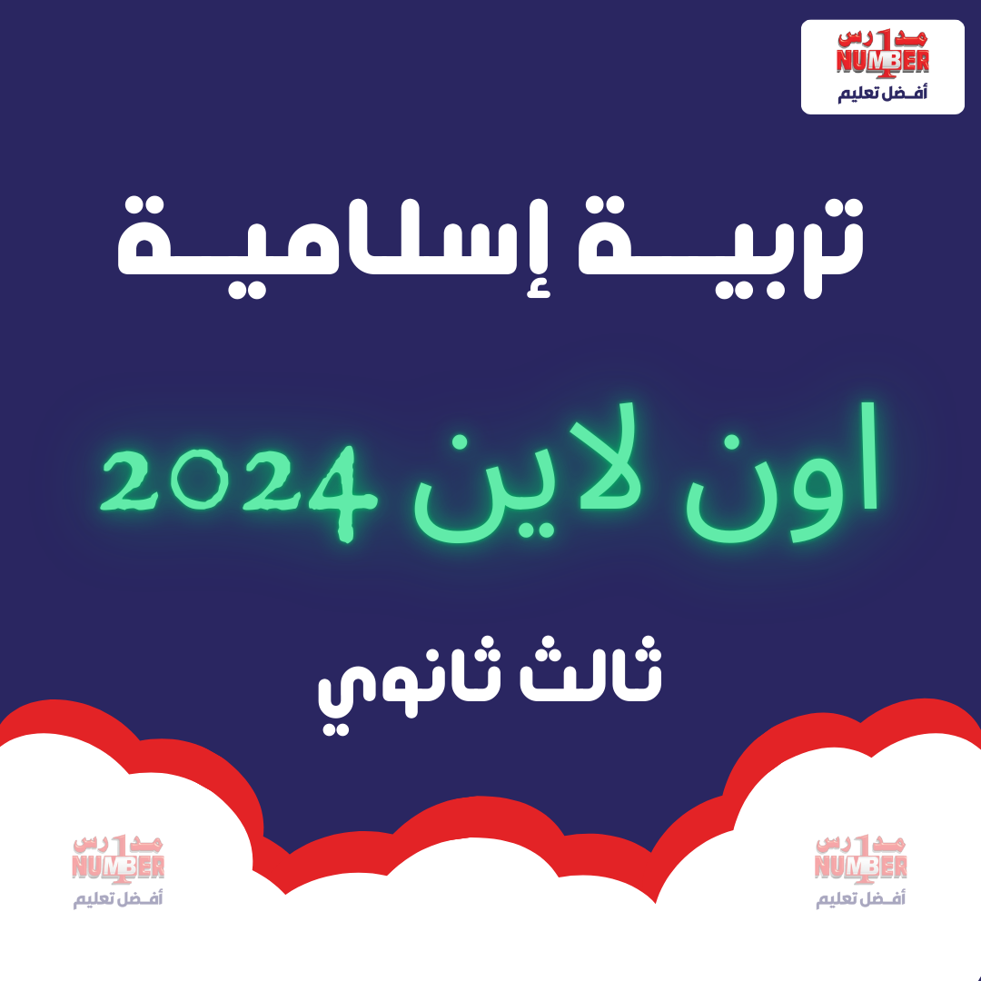 تربية اسلامية - اون لاين - 2024